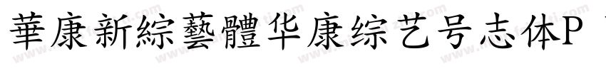 華康新綜藝體华康综艺号志体P W9字体转换